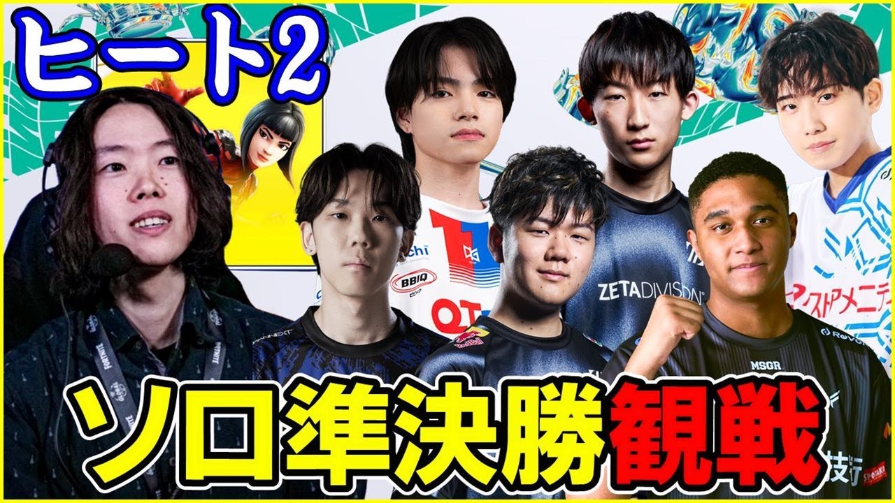 【ソロ準決勝ヒート２】決勝へ行く残りの50人は誰だ!?【フォートナイト】