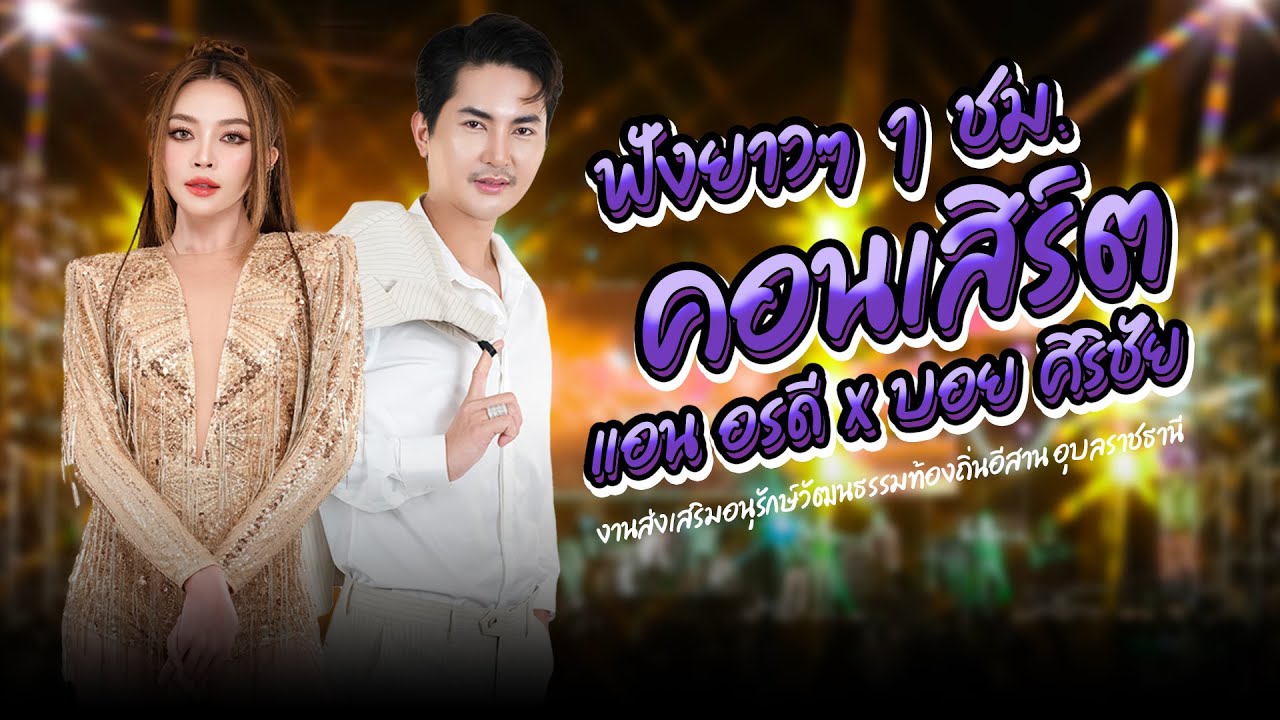 เมดเล่ย์คอนเสิร์ต แอน อรดี X บอย ศิริชัย [ Live Concert ] | งานส่งเสริมอนุรักษ์วัฒนธรรมท้องถิ่นอีสาน