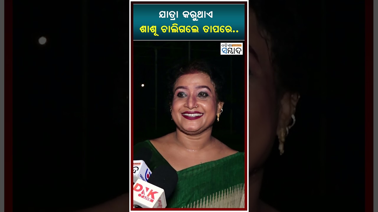 ଯାତ୍ରା କରୁଥାଏ ଶାଶୂ ଚାଲିଗଲେ ତାପରେ.. | Mandakini | Tulasi Gananatya | Odia Jatra |