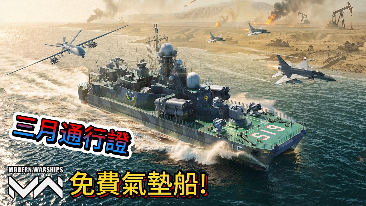 現代戰艦 博拉(1239型) 三月通行證免費氣墊船! 血量消耗品用的超級限!|Modern Warships