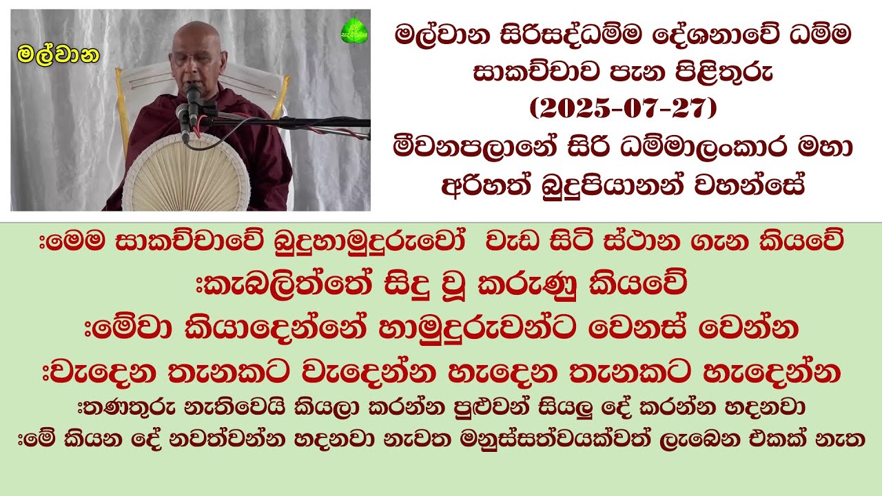 මල්වාන සිරිසද්ධම්ම දේශනාවේ ධම්ම සාකච්චාව පැන පිළිතුරු   (2025-07-27) #bana