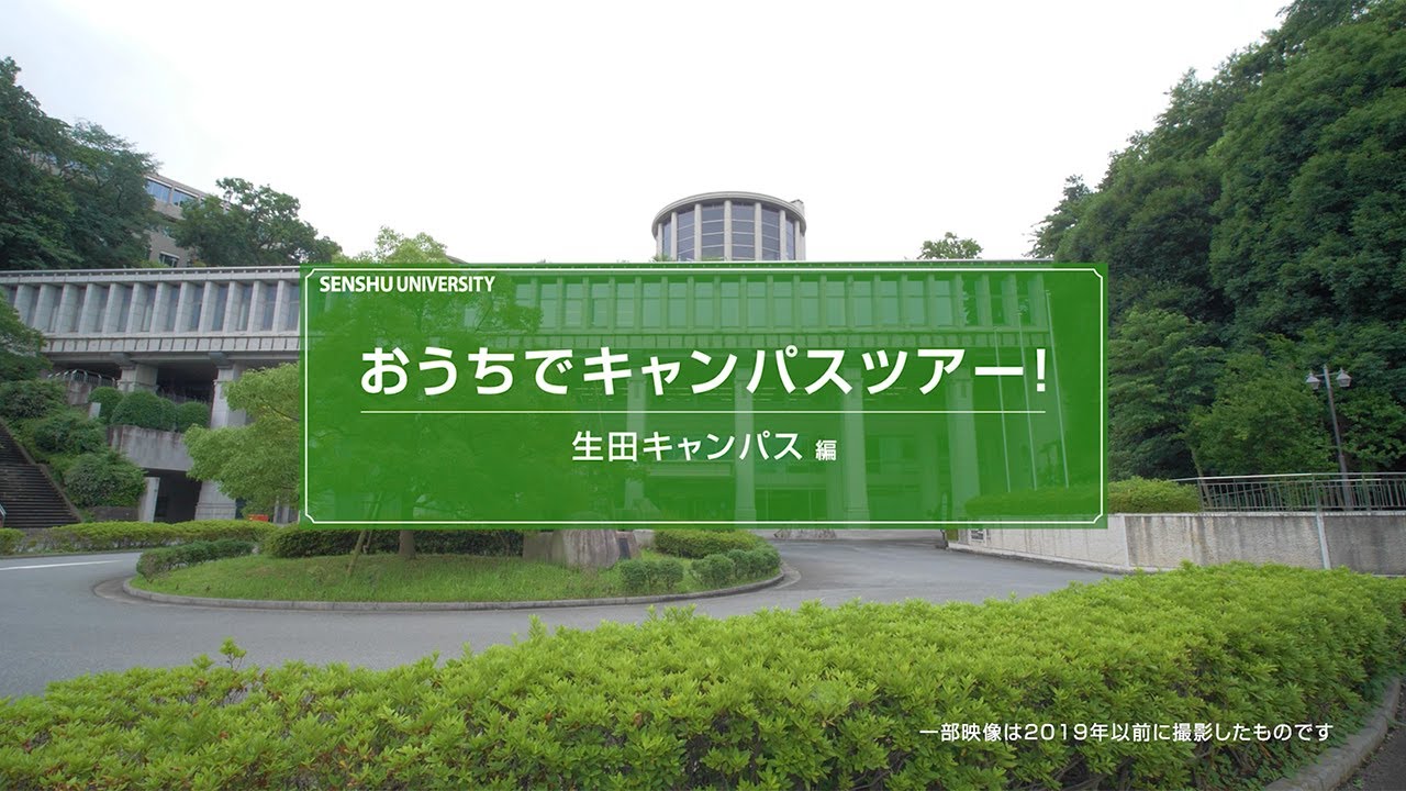 おうちでキャンパスツアー【生田キャンパス 編】 #専修大学  #生田キャンパス