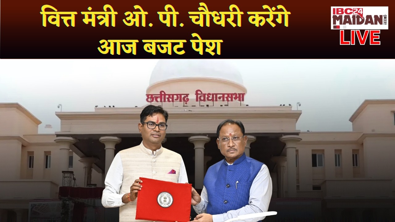 🔴CG Vidhan Sabha Budget Session 2026 Live: वित्त मंत्री OP Chaudhary करेंगे आज बजट पेश |