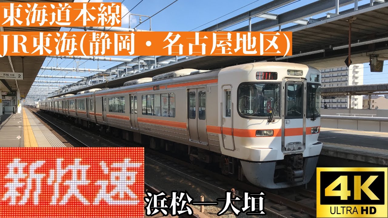 【4K前面展望】　東海道本線　JR東海(静岡・名古屋地区)　新快速　浜松―大垣　313系5000番台