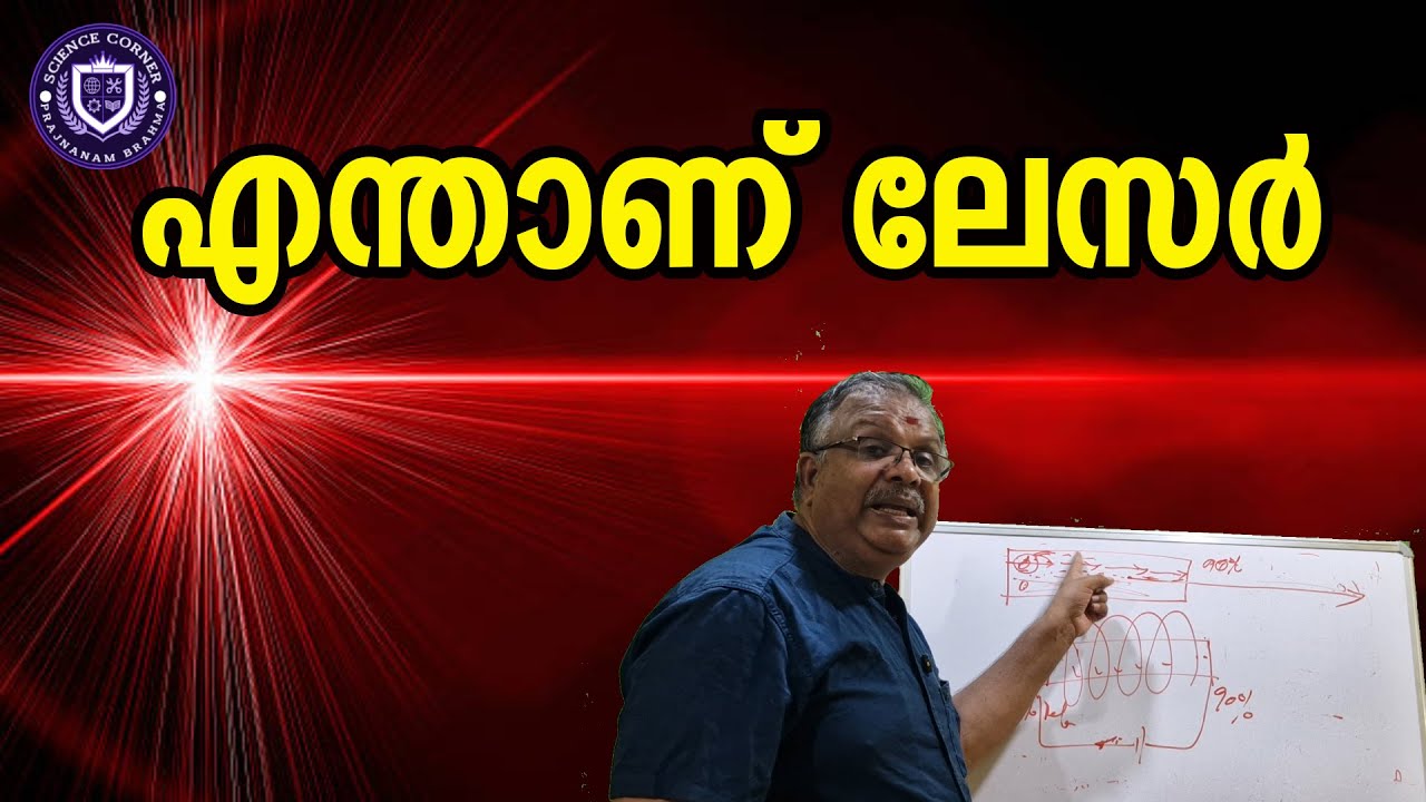 എന്താണ് ലേസർ I Science of Laser