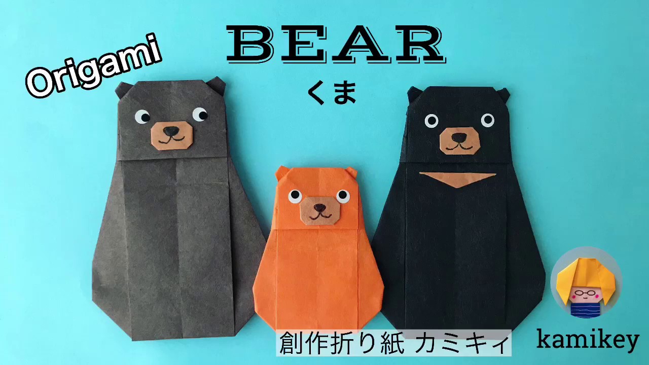 【折り紙】くま　ツキノワグマ　Origami Bear（カミキィ kamikey)