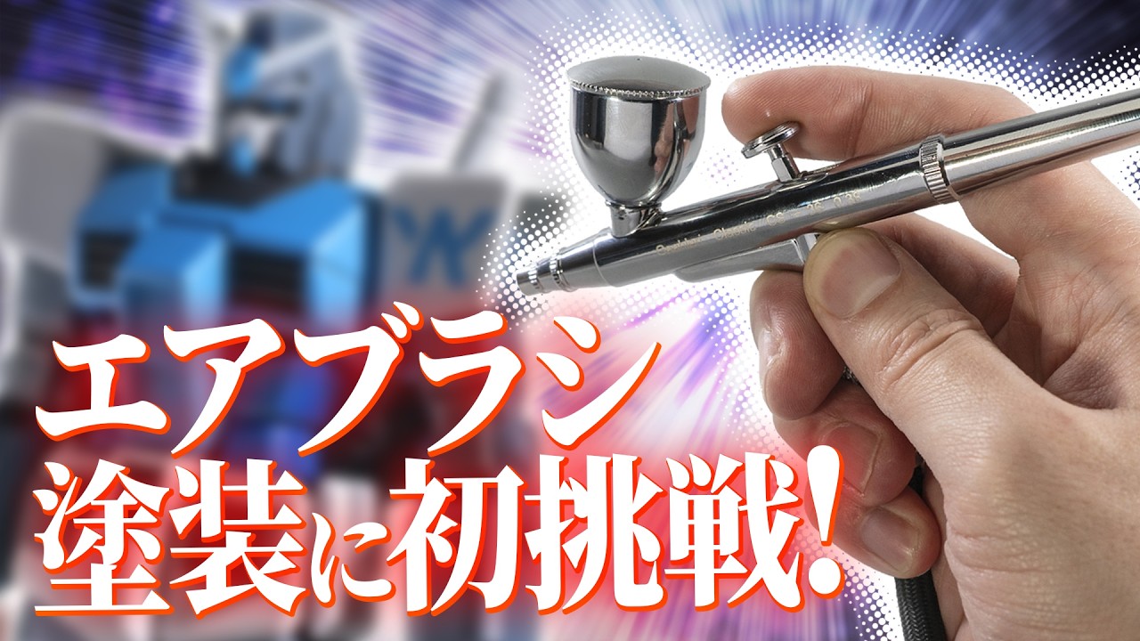 【塗装】遂にエアブラシデビュー！希釈済みですぐ塗れる水性塗料でガンダムをオリジナルカラーに塗ってみよう！！