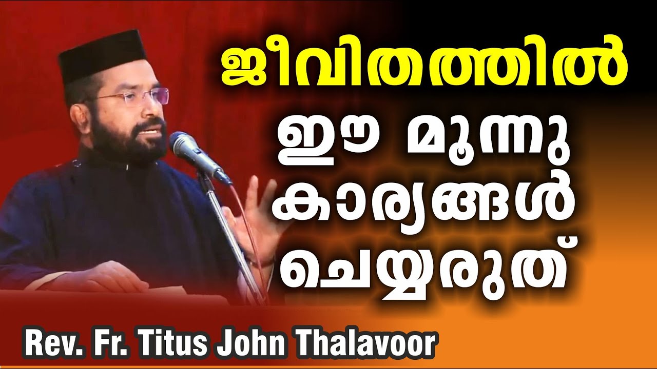 ജീവിതത്തിൽ ഈ 3 കാര്യങ്ങൾ ചെയ്യരുത്  / Rev. Fr. Titus John Thalavoor