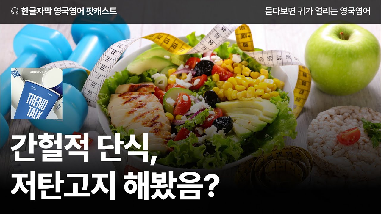 식단 어디까지 해봤니? 간헐적 단식, 저탄고지 |  영국영어 팟캐스트 Trend Talk ep4 Healthy diet