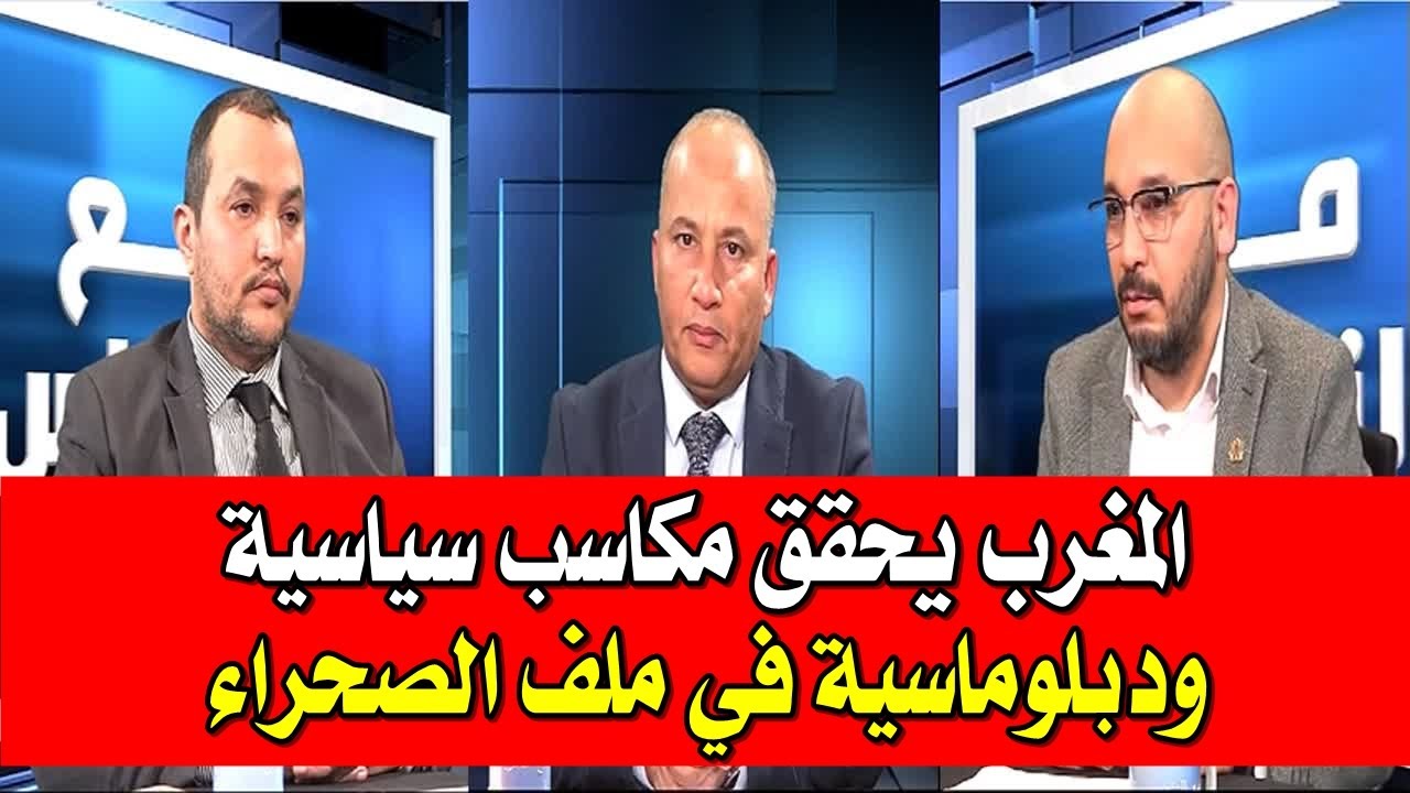 برنامج مع الناس - موضوع الحلقة : المغرب يحقق مكاسب سياسية ودبلوماسية في ملف الصحراء