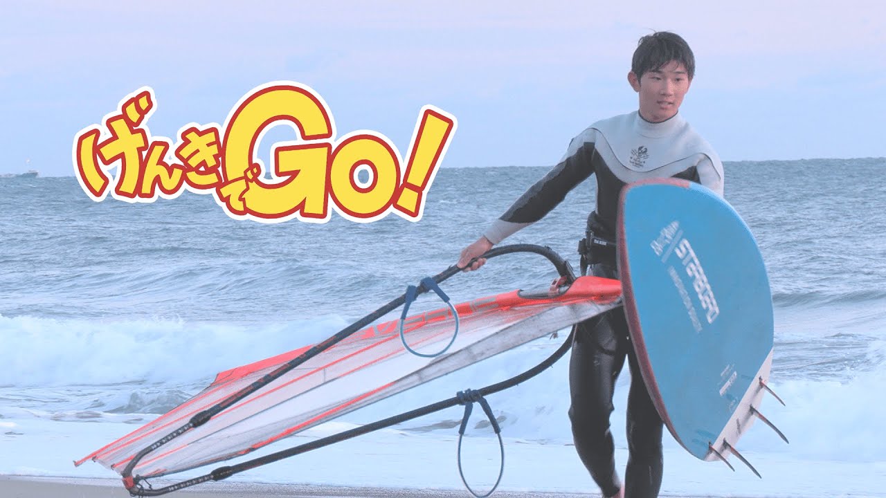 げんきでGO！令和6年3月｜プロウインドサーファー 野口颯さん