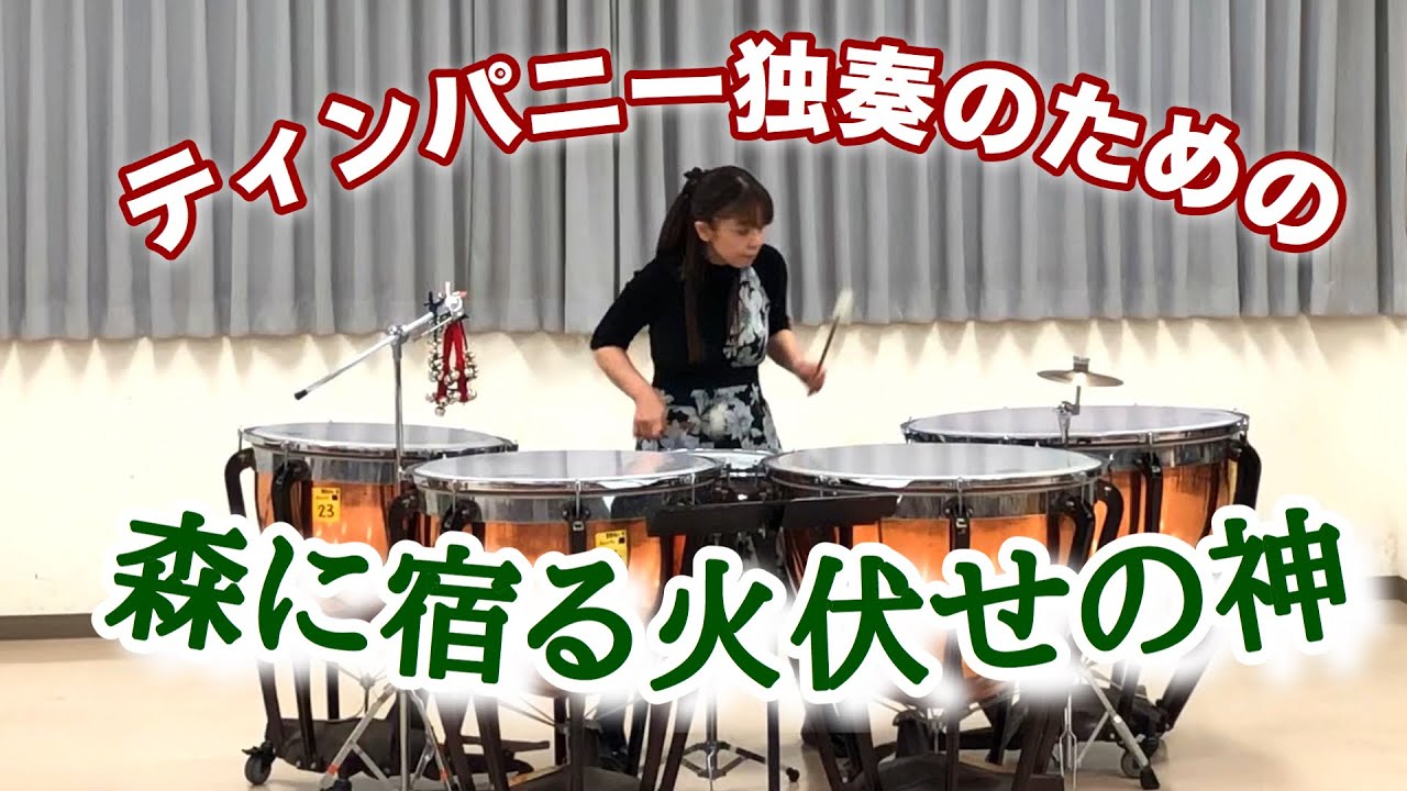 ティンパニー独奏のための「森に宿る火伏の神」作曲・演奏 山本晶子