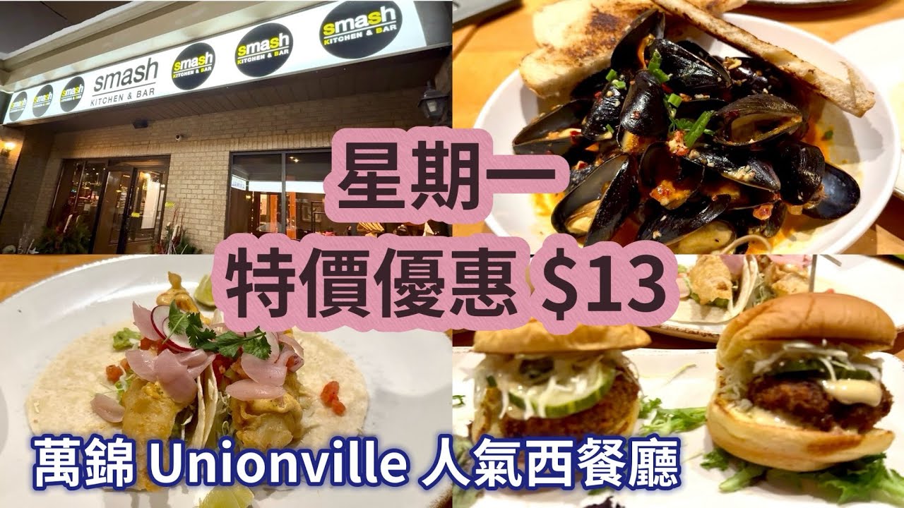 Smash Kitchen & Bar｜星期一 $13 前菜優惠＋美式 Comfort Food