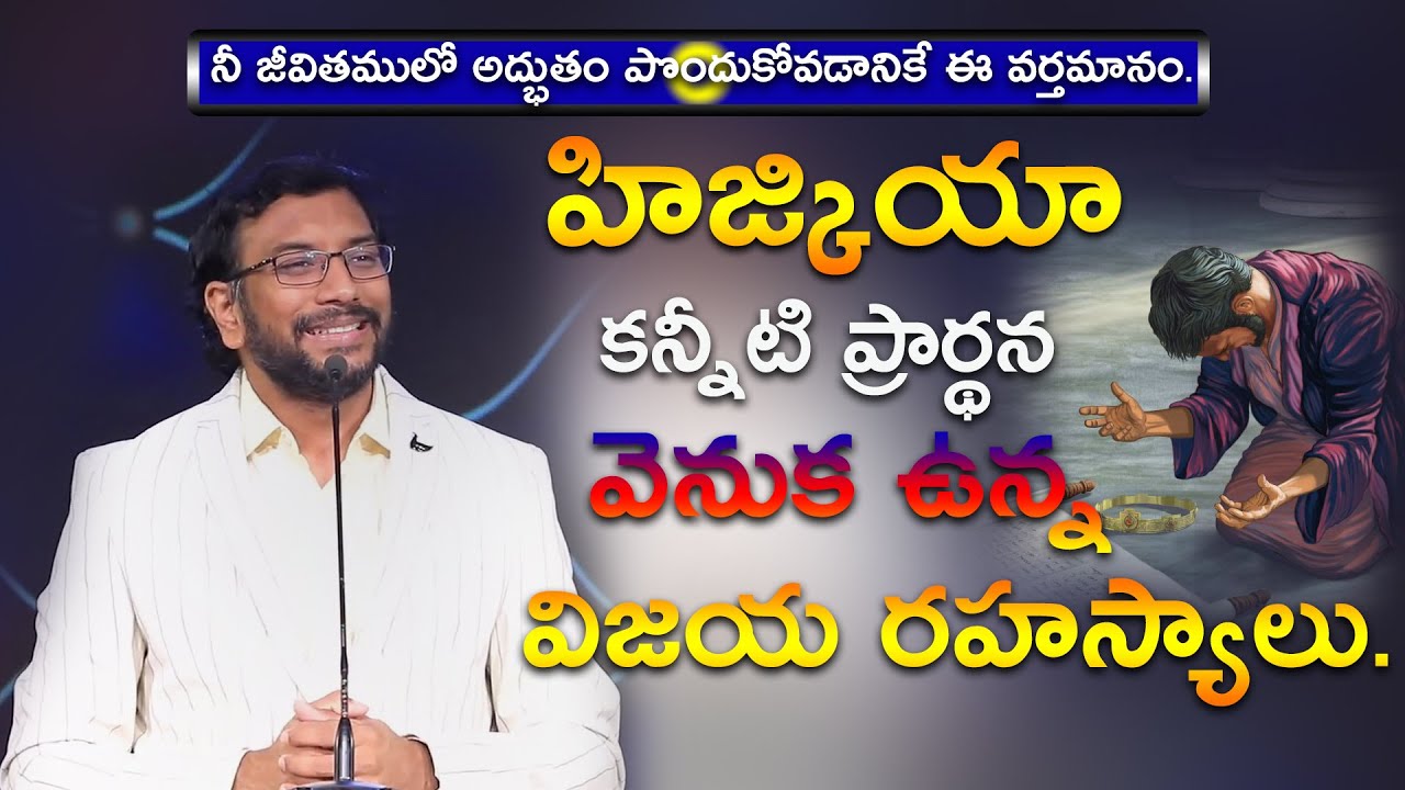 హిజ్కియా కన్నీటి ప్రార్థన వెనుక ఉన్న విజయ రహస్యాలు.||Dr.Johnwesly Inspirational Powerfull Message||