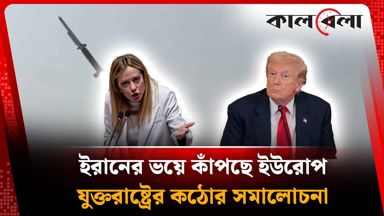 ইরানের ভ'য়ে কাঁ'পছে ইউরোপ, যুক্তরাষ্ট্রের কঠোর সমালোচনা | Iran latest update | Kalbela international