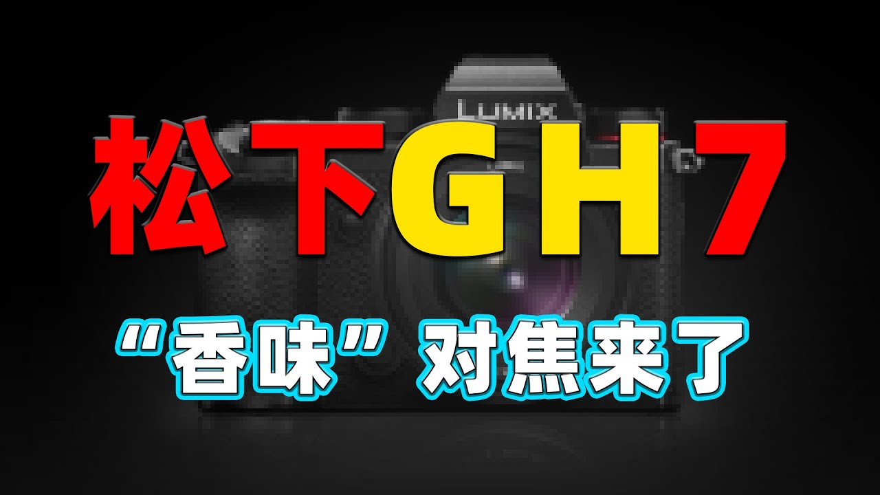 松下S52来了 握着索尼的手该松下了