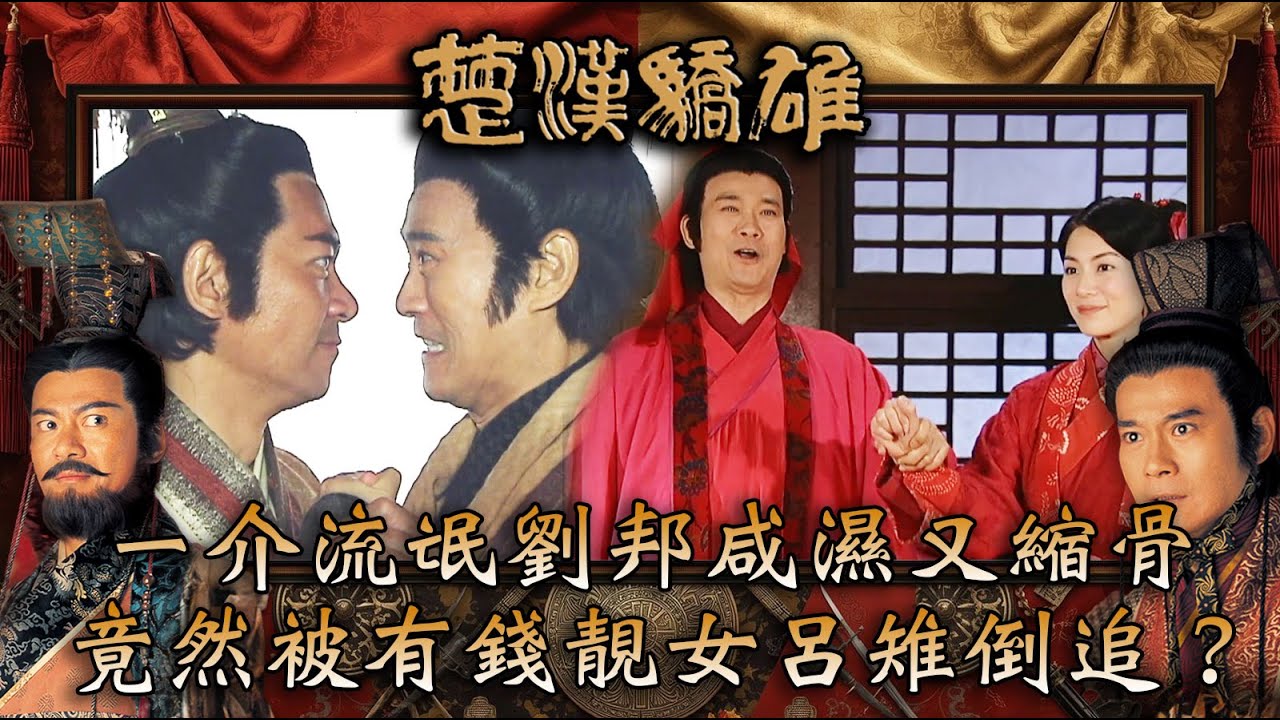楚漢驕雄｜一介流氓劉邦咸濕又縮骨 竟然被有錢靚女呂雉倒追？(繁/簡中字幕)｜第二集精華｜TVB劇集｜經典｜港劇｜劇集｜電視劇｜TVB #鄭少秋 #江華 #張可頣 #楚漢驕雄
