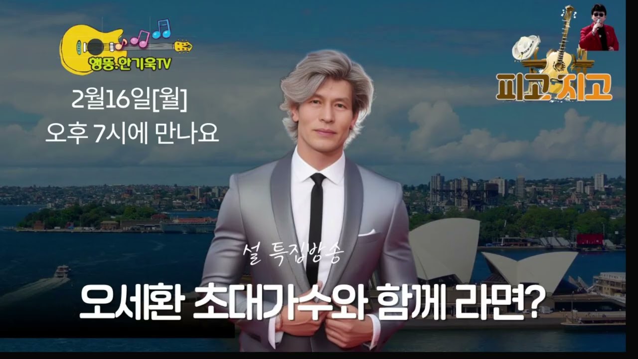 #설특집방송#오세환TV#외로운술잔#한기욱TV에서 오후 7시에 만나요