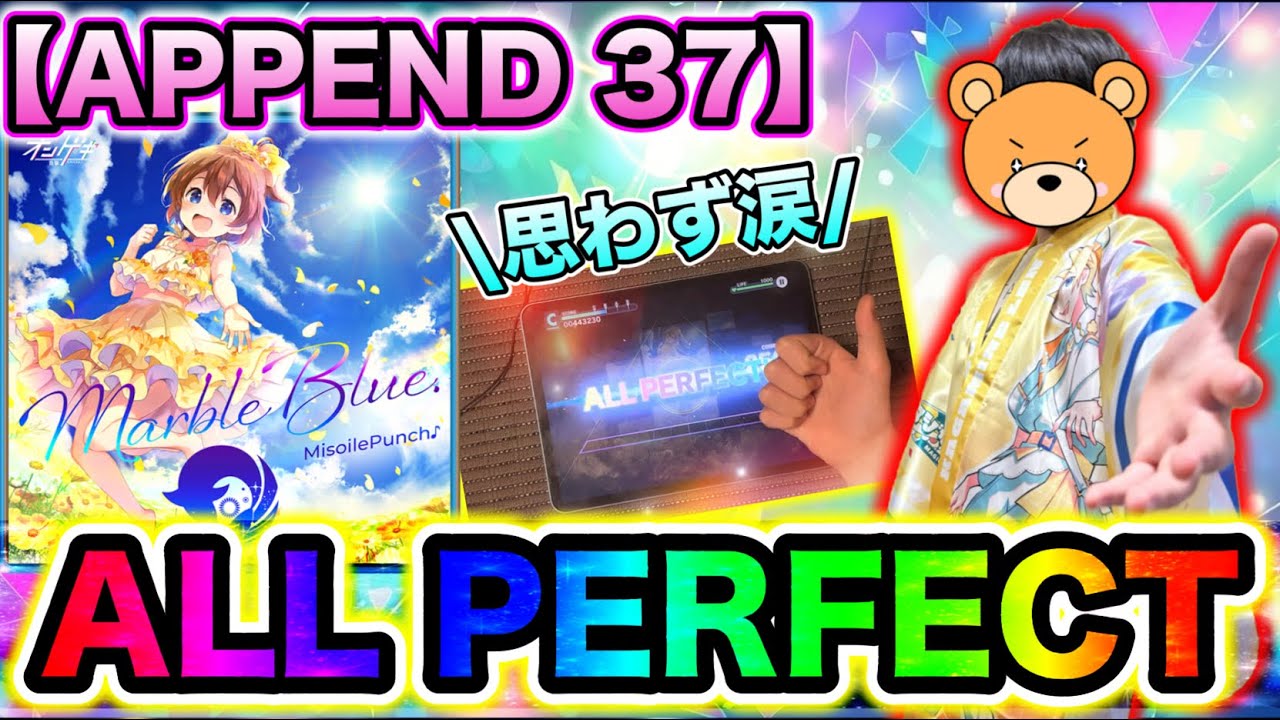 【激闘6日間🔥】努力の果てに…感涙のMarbleBlue. APPEND37 ALL PERFECT【プロセカ】