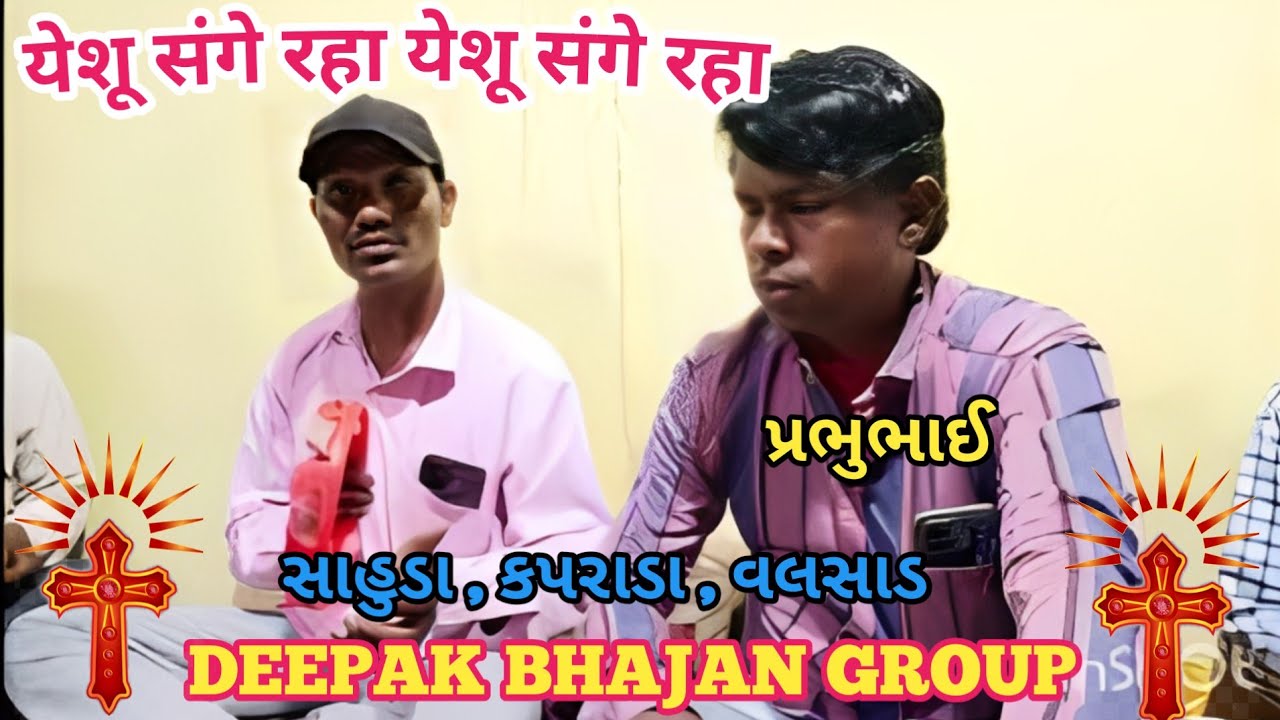 येशू संगे रहा येशू संगे रहा / yeshu Sang Raha yeshu/ / yeshu devache Navin bhajan / #bhajansong 