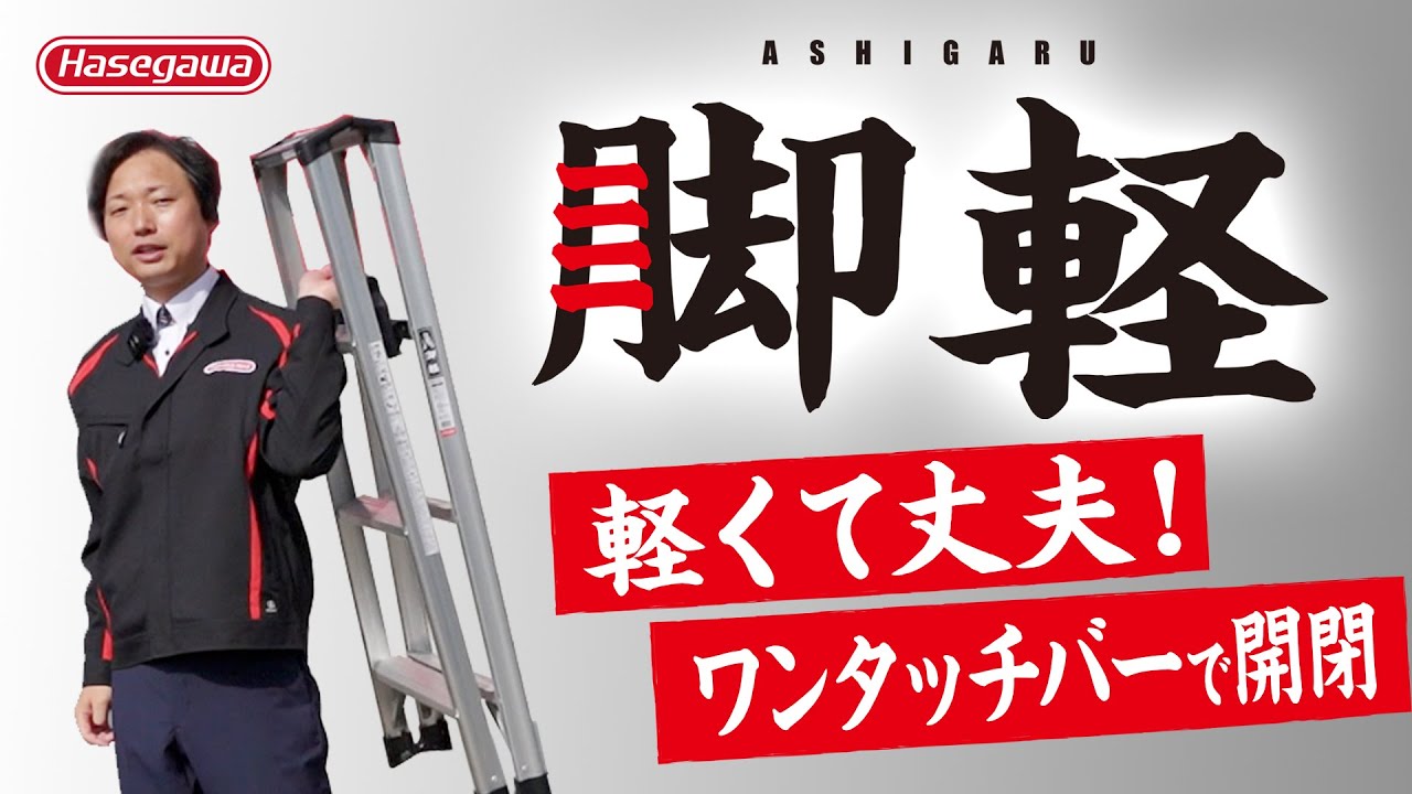 【脚軽】 軽くて丈夫な専用脚立｜脚軽シリーズ