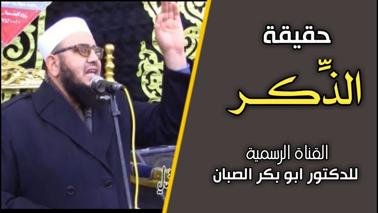 حقيقة الذكر