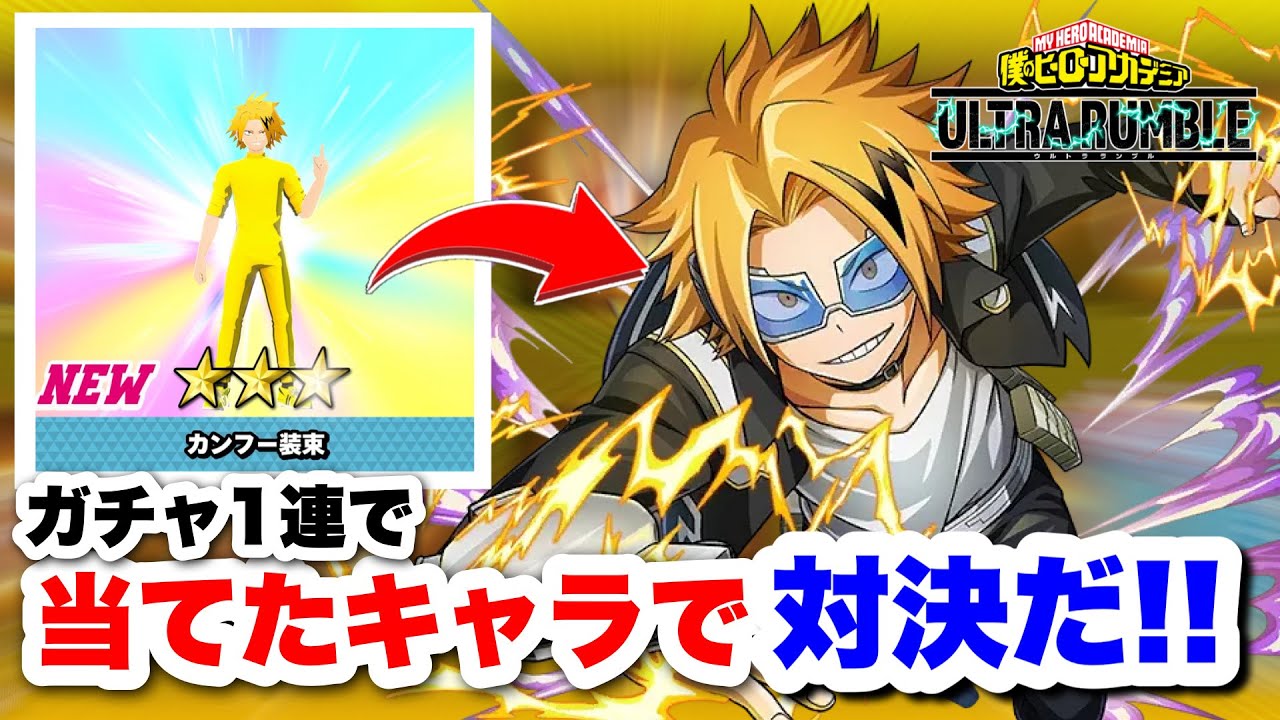 【ヒロアカUR】ガチャ1連で当てたキャラで対決したらww #ヒロアカUR#僕のヒーローアカデミアウルトラランブル#ヒロアカ