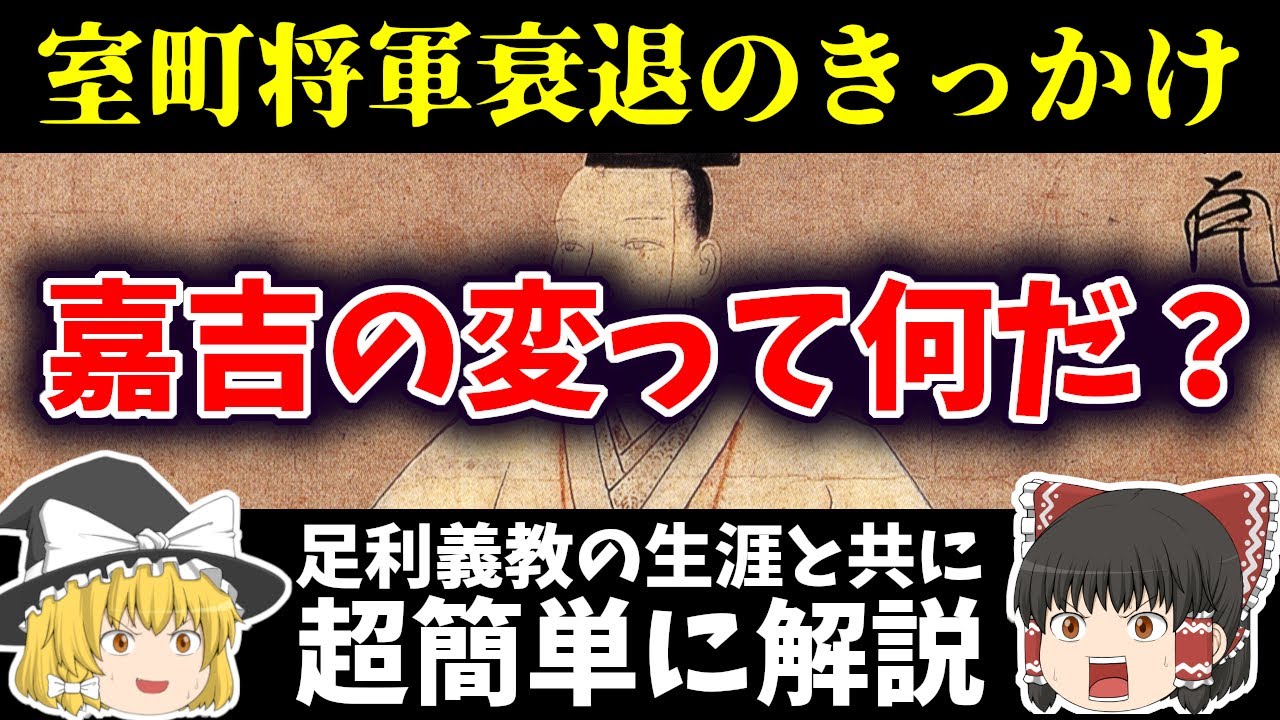 【ゆっくり日本史解説】嘉吉の変って何？なんで将軍があんな最期を迎える事になったのか？足利義教の生涯と共に簡単に解説