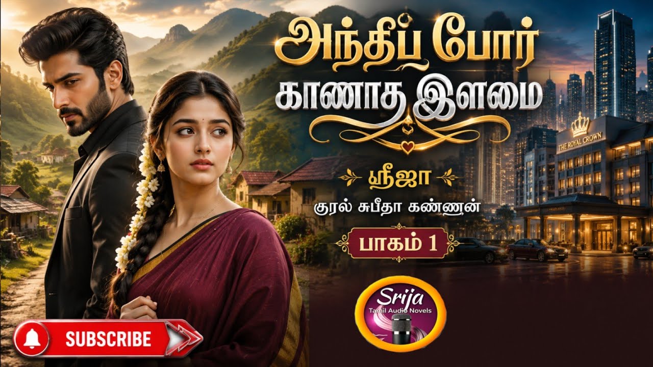 அந்திப் போர் காணாத இளமை1 |SriJa Novels| Anti hero Novel|tamil novelsl/RJ Subeetha Kannan