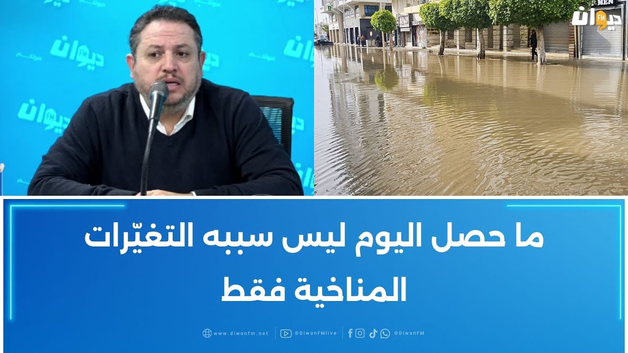 طارق الكحلاوي: ما حصل اليوم ليس سببه التغيّرات المناخية فقط