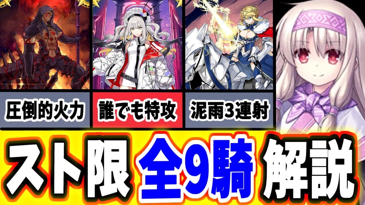 【FGO】全て網羅！ストーリー限定☆5鯖（スト限鯖）全9騎を徹底解説 2024下半期【ゆっくり実況】【Fate/Grand order】