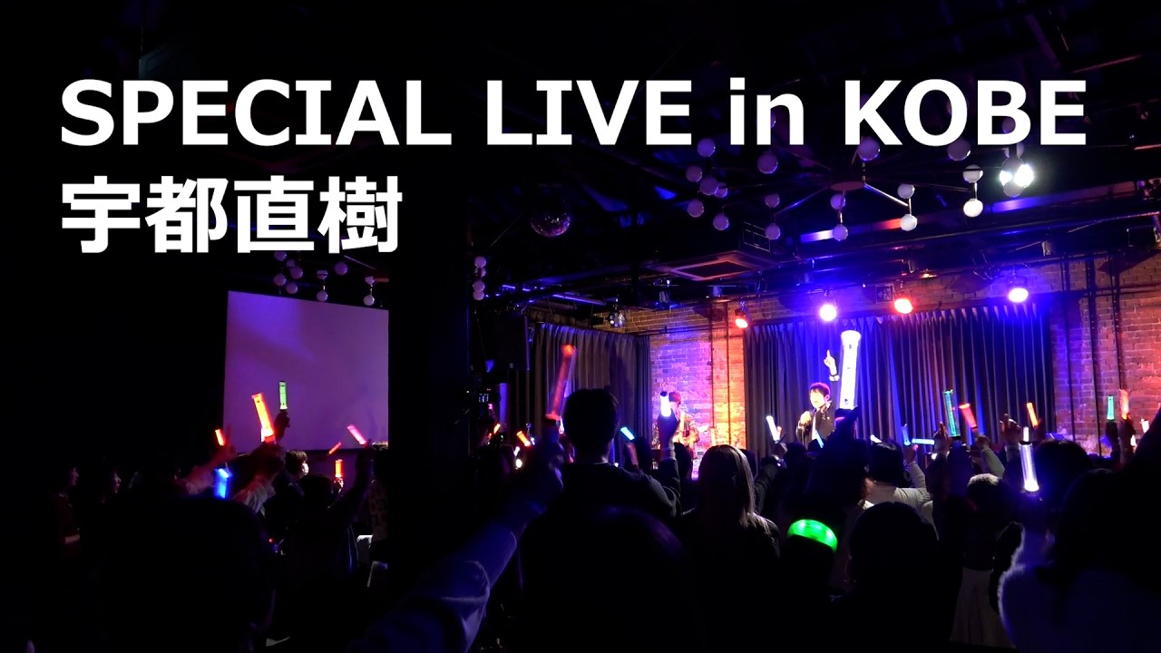 【SPECIAL LIVE in KOBE 宇都直樹】ライブダイジェスト  2026.2.15