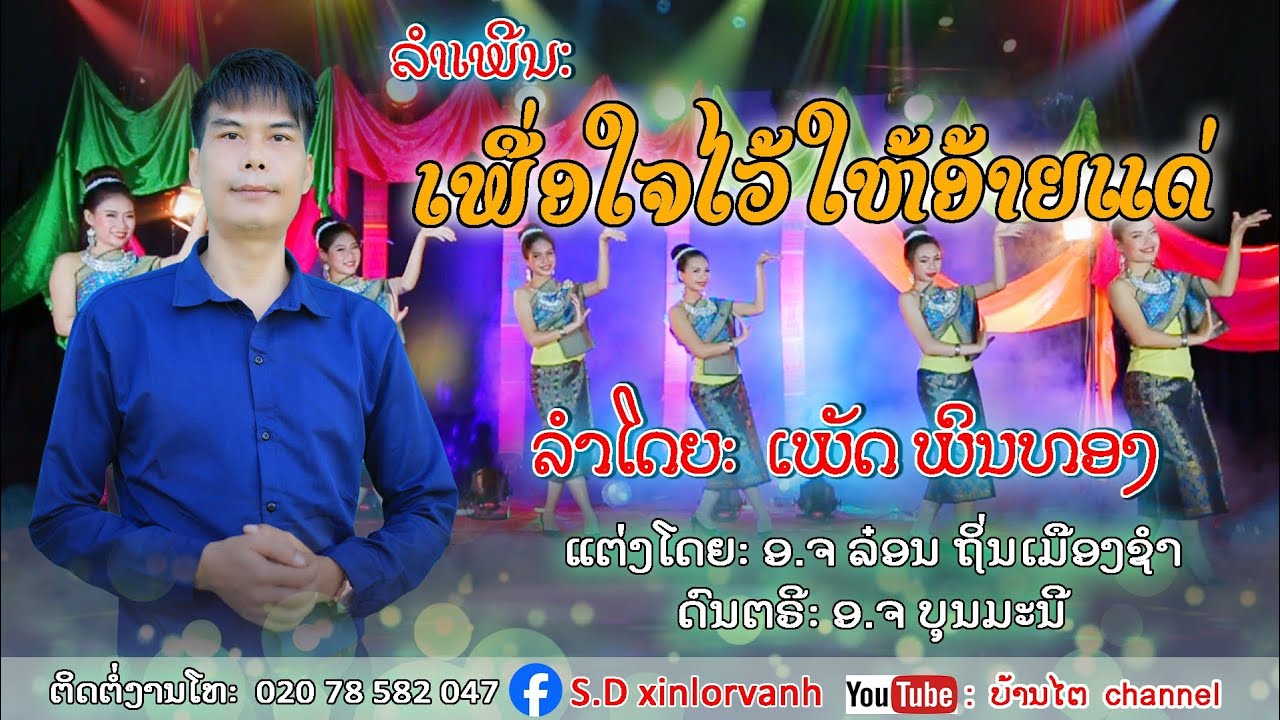 #ເພື່ອໃຈໄວ້ໃຫ້ອ້າຍແດ່เพื่อใจไว้ให้อ้ายแด่|ເພັດ ພິນທອງ|(@ບ້ານໄຕ chanel)