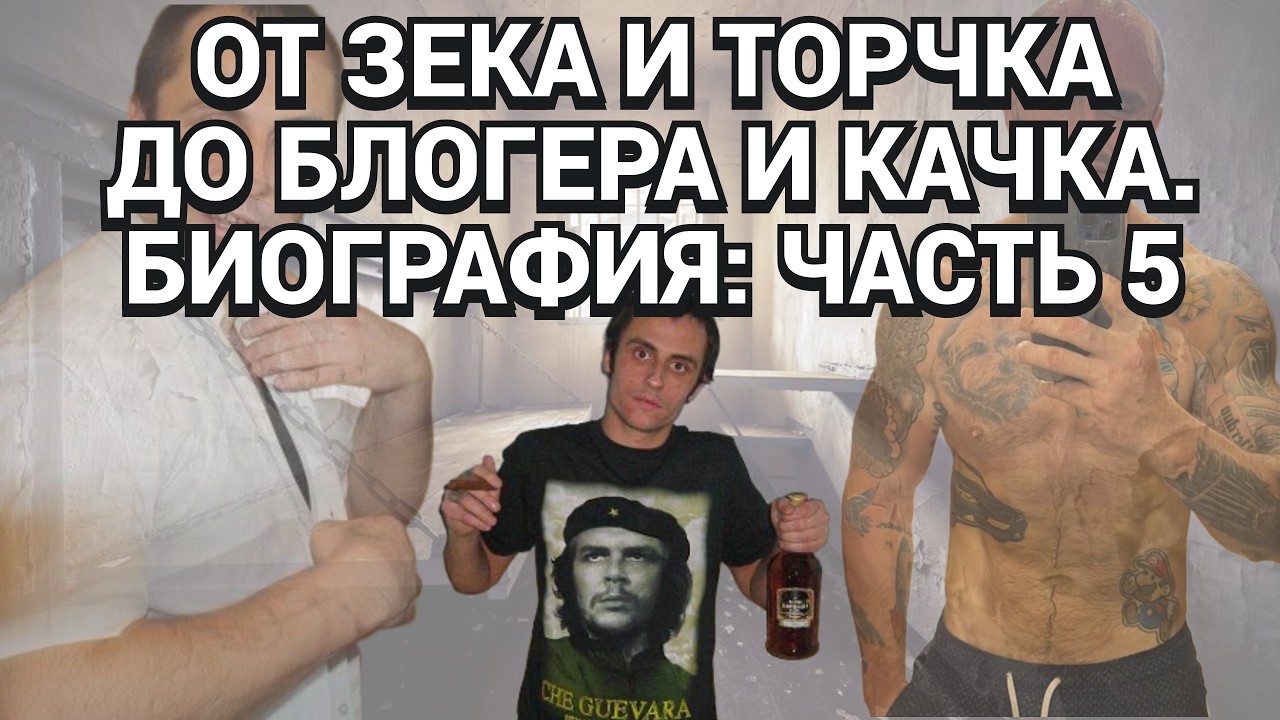 В НАЧАЛЕ 90-ЫХ Я РАБОТАЛ В БАРЕ / ПОСЛЕДНЯЯ ПОПЫТКА СДЕЛАТЬ ИЗ МЕНЯ ЧЕЛОВЕКА / БИОГРАФИЯ / ЧАСТЬ 5