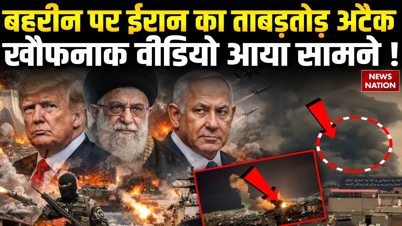 Iran attacks Bahrain : बहरीन पर ईरान का ताबड़तोड़ अटैक खौफनाक Video आया सामने ! Trump | Khamenei
