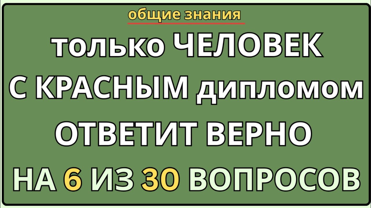 🧠 Только ЧЕЛОВЕК с Красным Дипломом Ответит Верно на 6 из 30 Вопросов! 🎓🔥 | Общие Знания Quiz