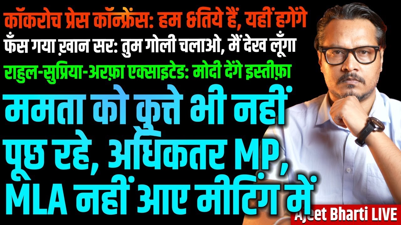 Khan Sir To Be Arrested | Mamta Ditched By MP-MLAs | Supriya: Modi Will Resign | Ajeet Bharti LIVE