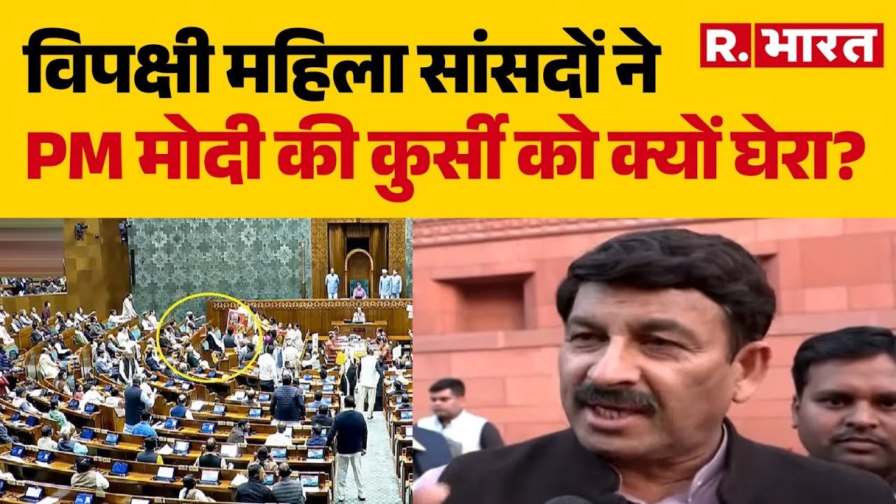 Lok Sabha Congress Protest: विपक्षी महिला सांसदों ने PM मोदी की कुर्सी को क्यों घेरा? | Congress
