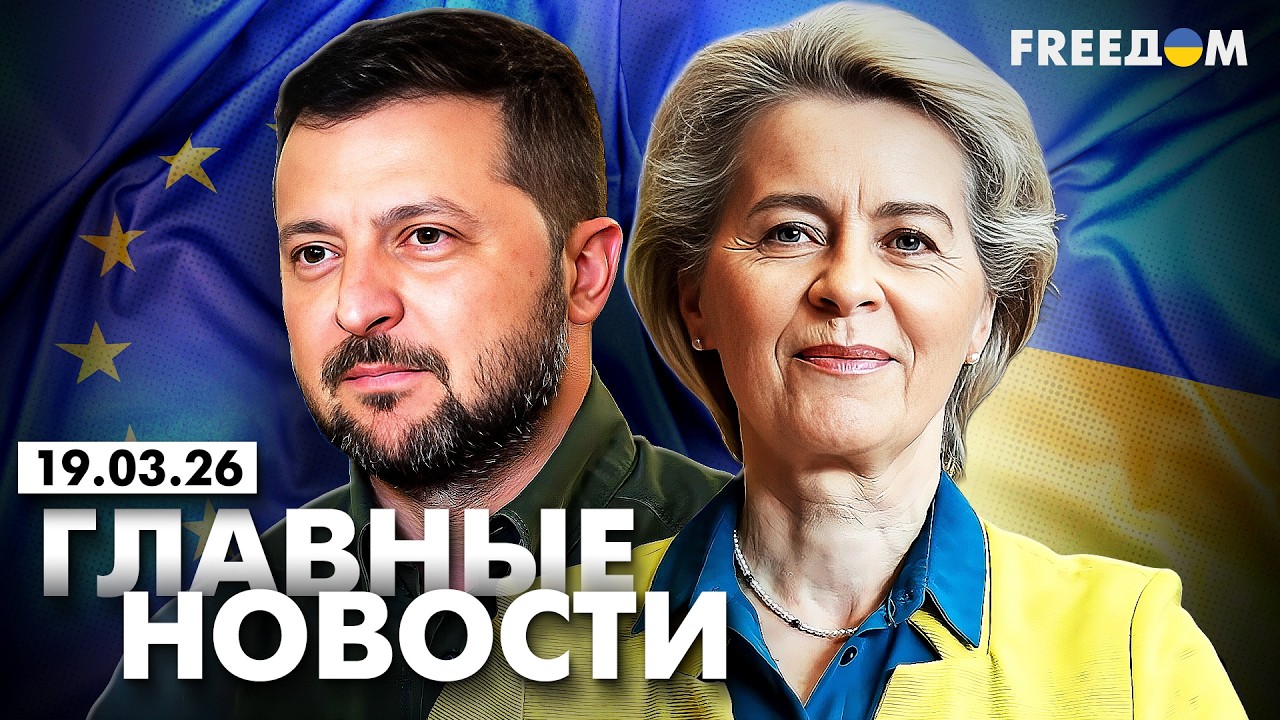 LIVE: Рютте объявил о поиске решения для Ормуза. Вечер 19.03.26 | Главные новости FREEДОМ