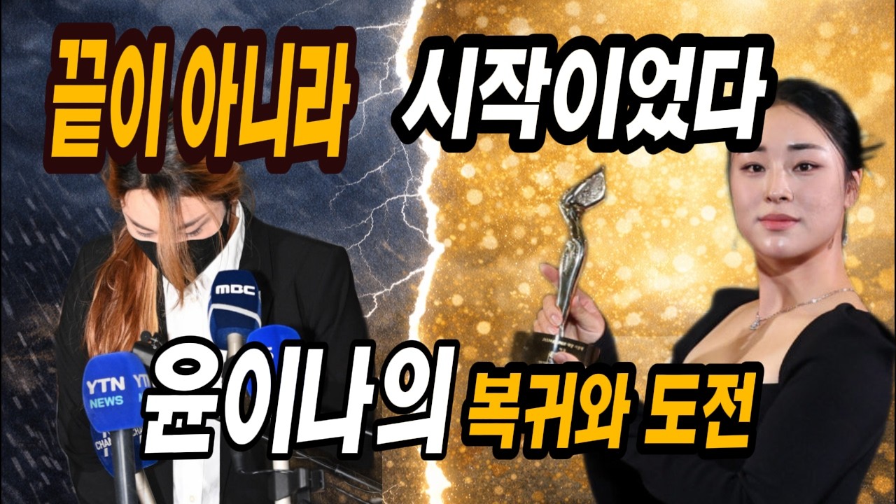 오구 플레이 3년 정지, 그리고 대상·상금왕… 윤이나는 어떻게 돌아왔나?_#윤이나 #KLPGA #골프스토리 #스포츠감동 #LPGA