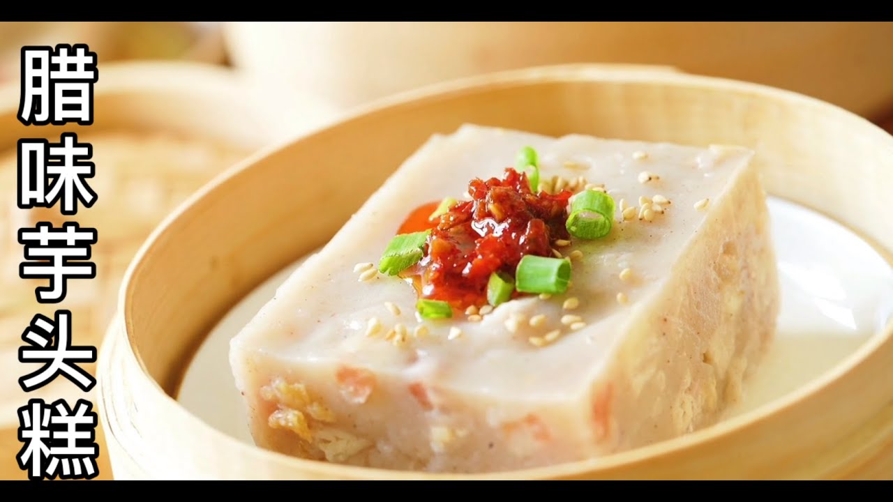 《广式芋头糕和芋丝饼》咸香粉糯，芋香味浓，一只芋头 两小碗粉末 咸香酥脆不松散