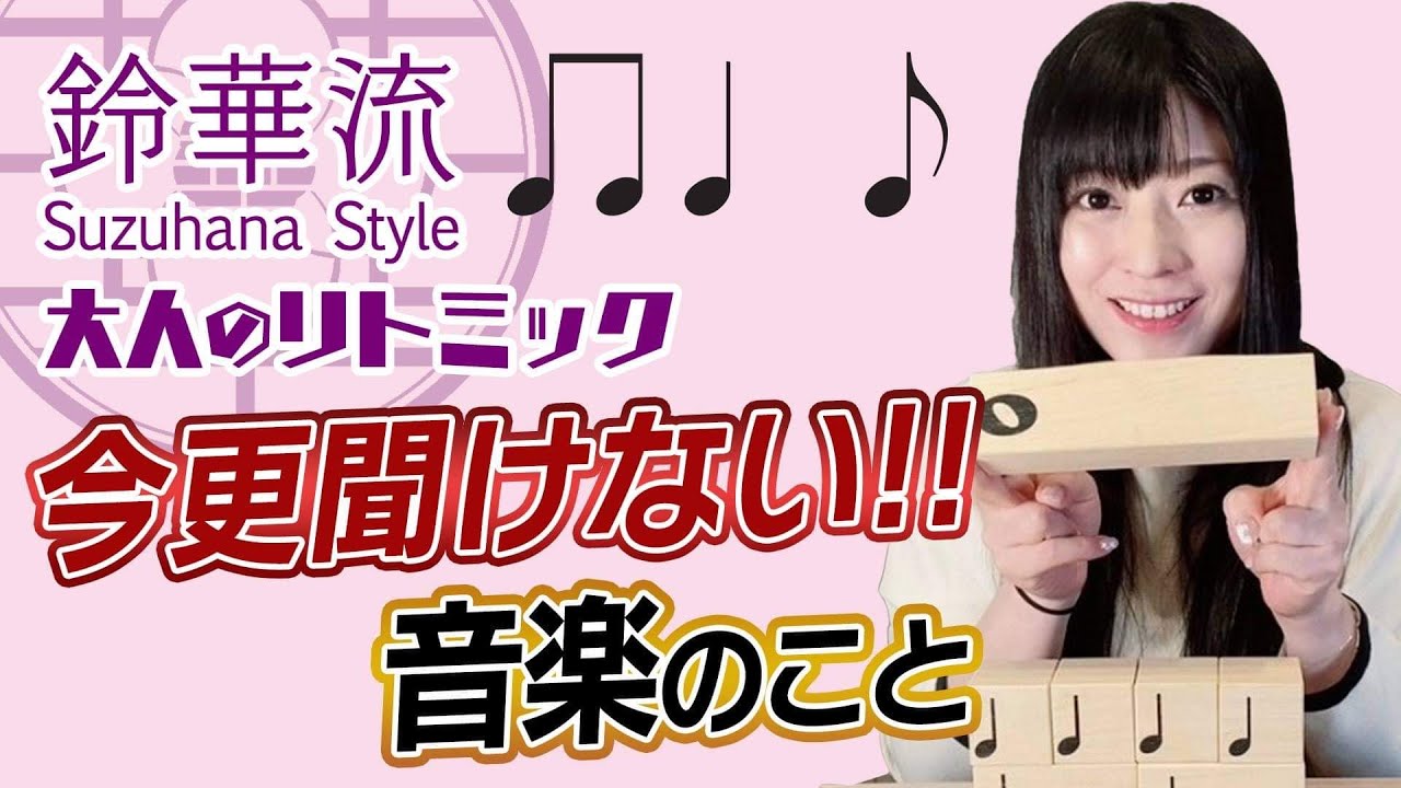 【今さら聞けないリズムのこと】ゼロから学べる大人のリトミック初級〜前編〜