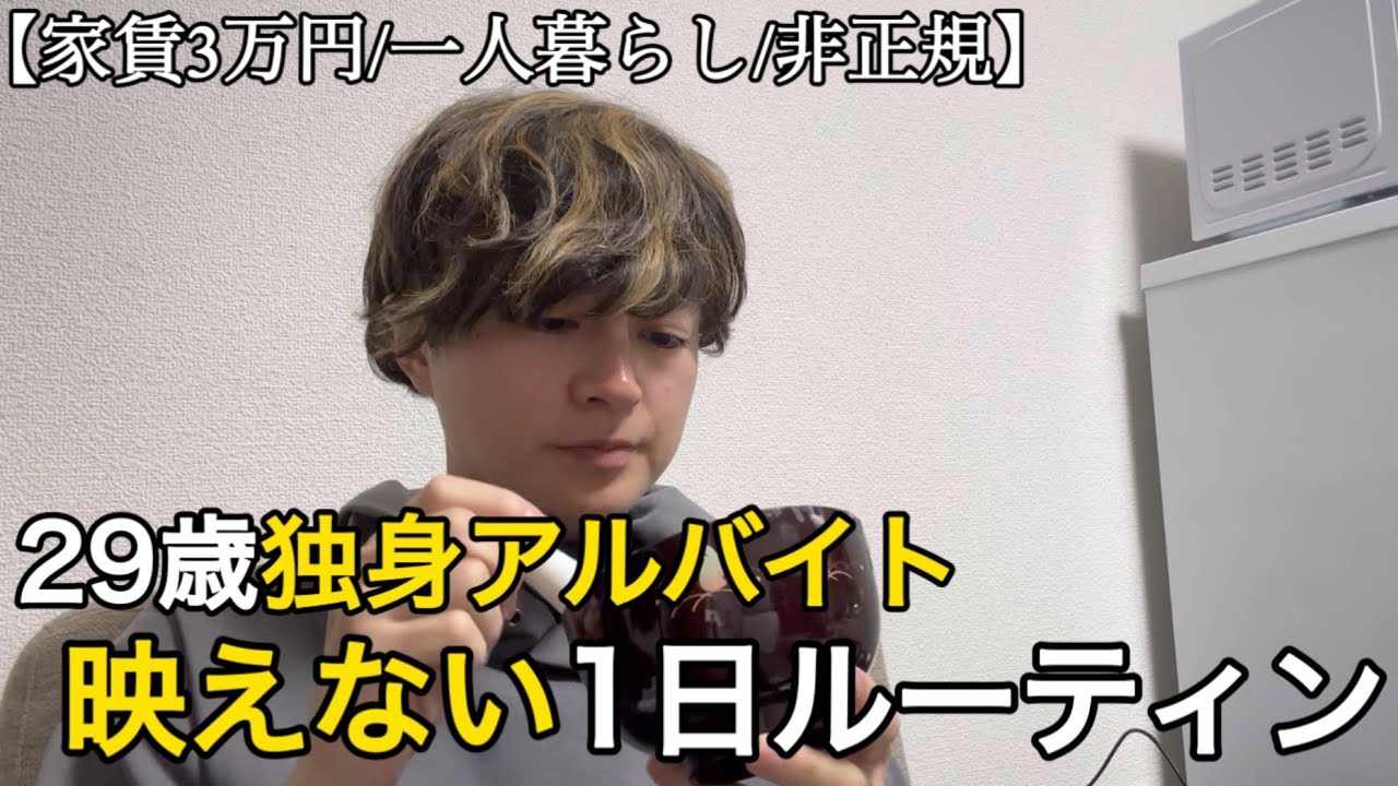 【非正規/日常】29歳独身フリーターの映えない1日ルーティン｜ただ日々を消化していく