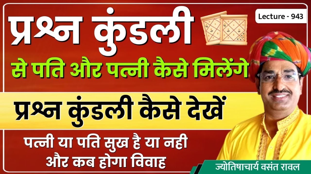 Prashna kundali se jaane pati aur patni sukh kaisa milega#प्रश्न कुंडली से जाने जीवनसाथी सुख lec 944