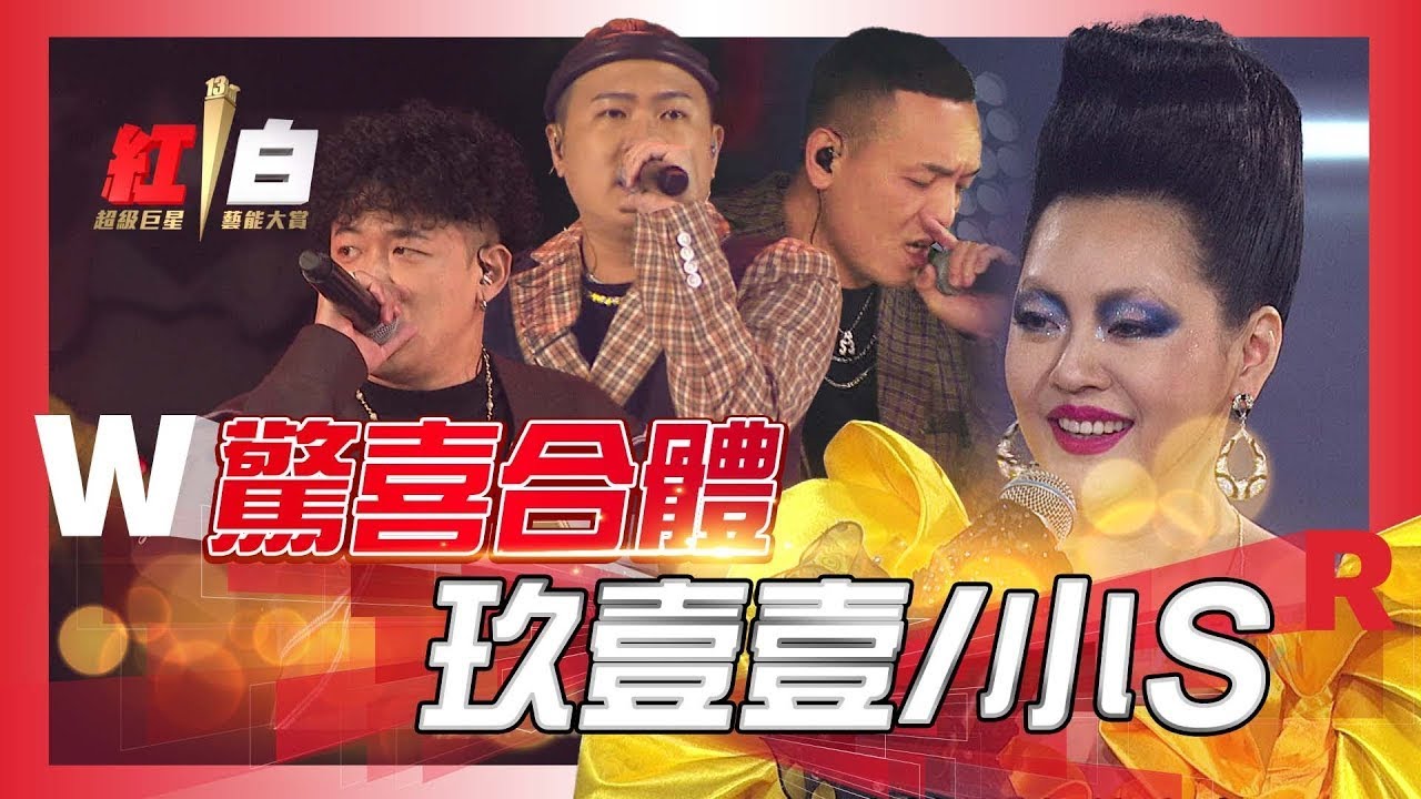 國際巨星來了！《啪哩啪哩》玖壹壹驚喜合體小S徐熙娣飆唱《舞女》，掀起全場最高潮【2022 超級巨星紅白藝能大賞】