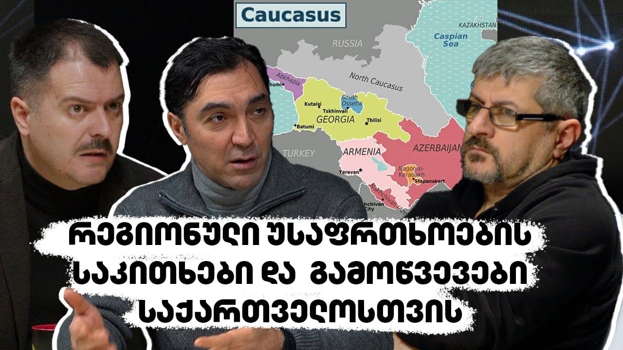 რეგიონული უსაფრთხოების საკითხები და გამოწვევები საქართველოსთვის | აპოლიტიკური კოდი
