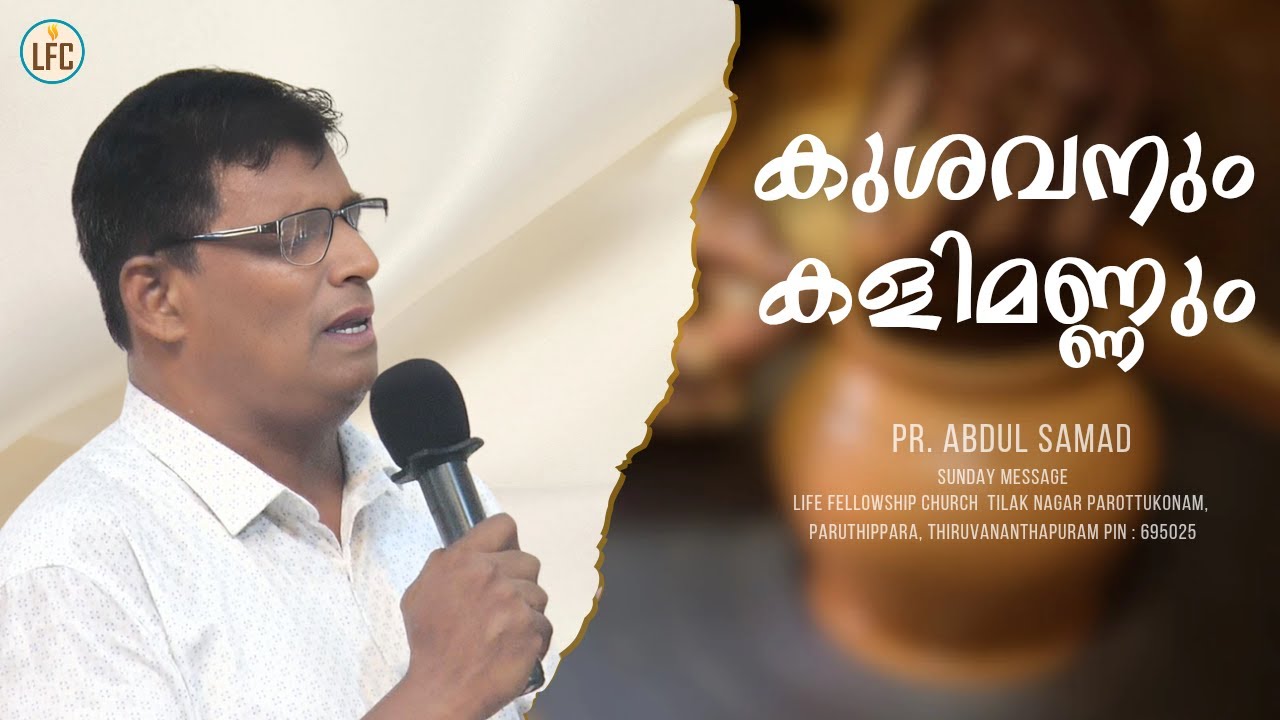കുശവനും കളിമണ്ണും   | Pr. Abdul Samad | Life Fellowship Church Tvm