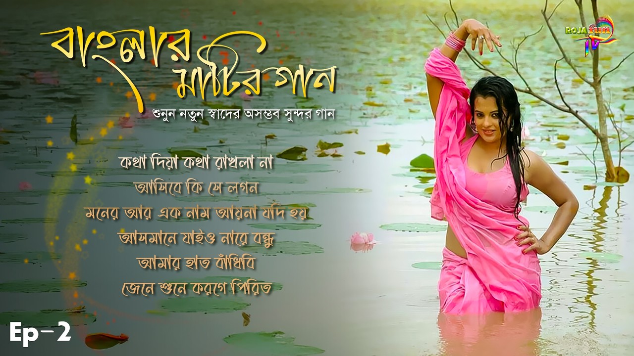 বাংলা মাটির গান | লেটেস্ট নতুন স্বাদের বাংলা গান | Bangla Matir Gaan | Latest Folk Songs | Ep-2