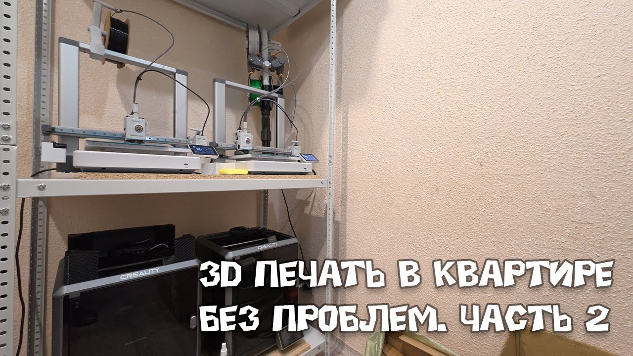 3D ПЕЧАТЬ в КВАРТИРЕ без проблем. Часть 2