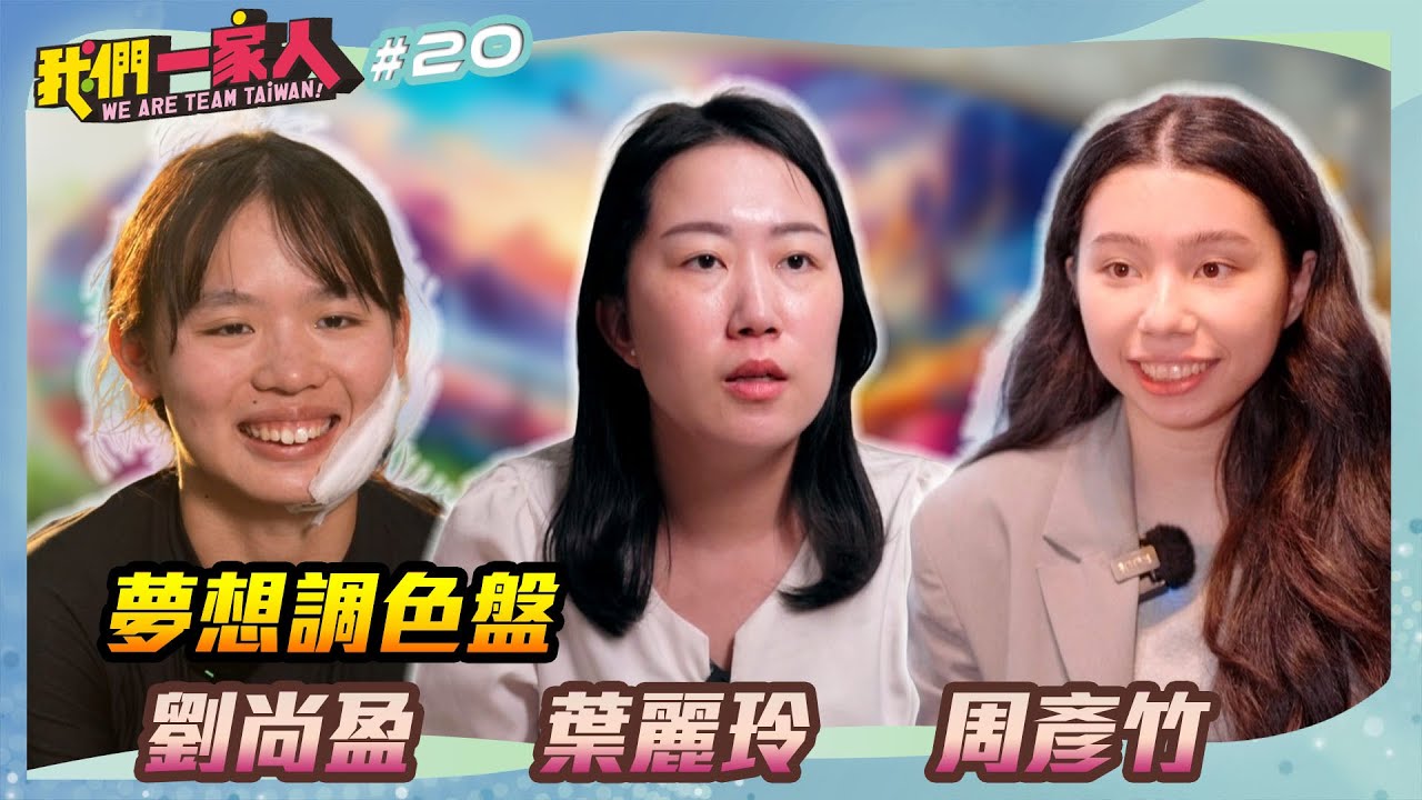 夢想調色盤｜劉尚盈Ｘ葉麗玲Ｘ周彥竹｜王嘉琳主持｜【我們一家人 EP20】20250323｜民視新聞台｜移民署